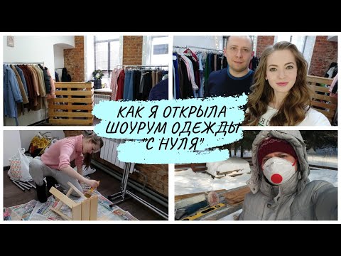 Как открыть шоурум женской одежды с нуля. Как открыть магазин одежды, мой опыт