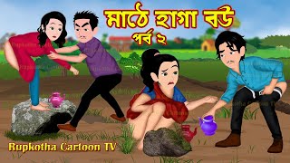 মাঠে হাগা বউ পর্ব ২ Mathe Haga Bou Part 2 | Bangla