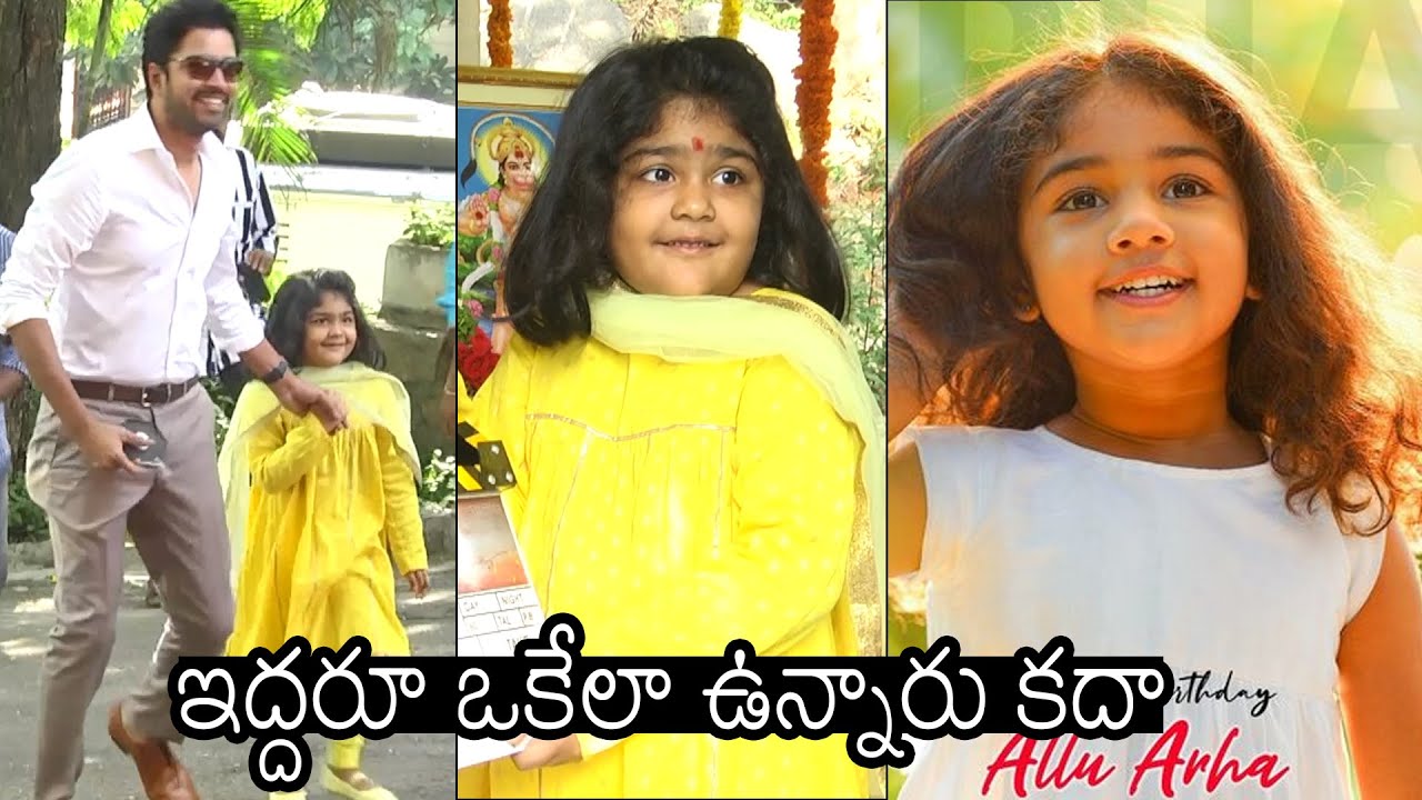 ఇద్దరూ ఒకేలా ఉన్నారు: Allari Naresh Daughter Ayana LOOK Like Allu Arjun Daughter Allu Arha | NB