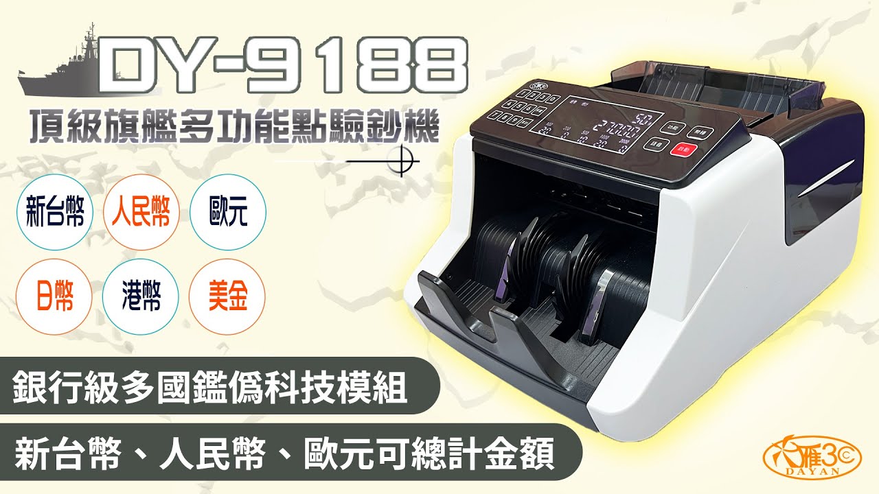 大雁DY-9188 點驗鈔機