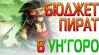 Hearthstone. Бюджетная колода Вара на ПИРАТАХ. Как себя чувствует ПИРАТ-ВАР в УН'ГОРО?
