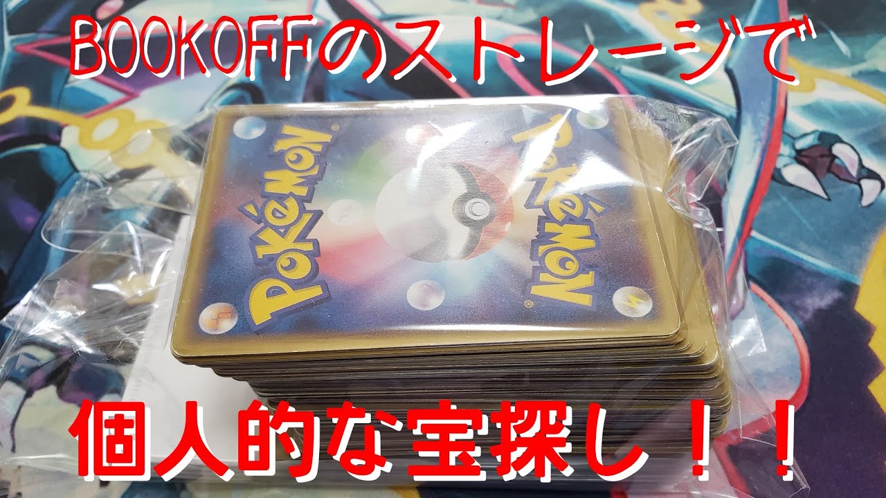 ポケモンカード Bookoffのストレージ漁ってたら1box分のお金が無くなっていた 紹介するだけ Youtube