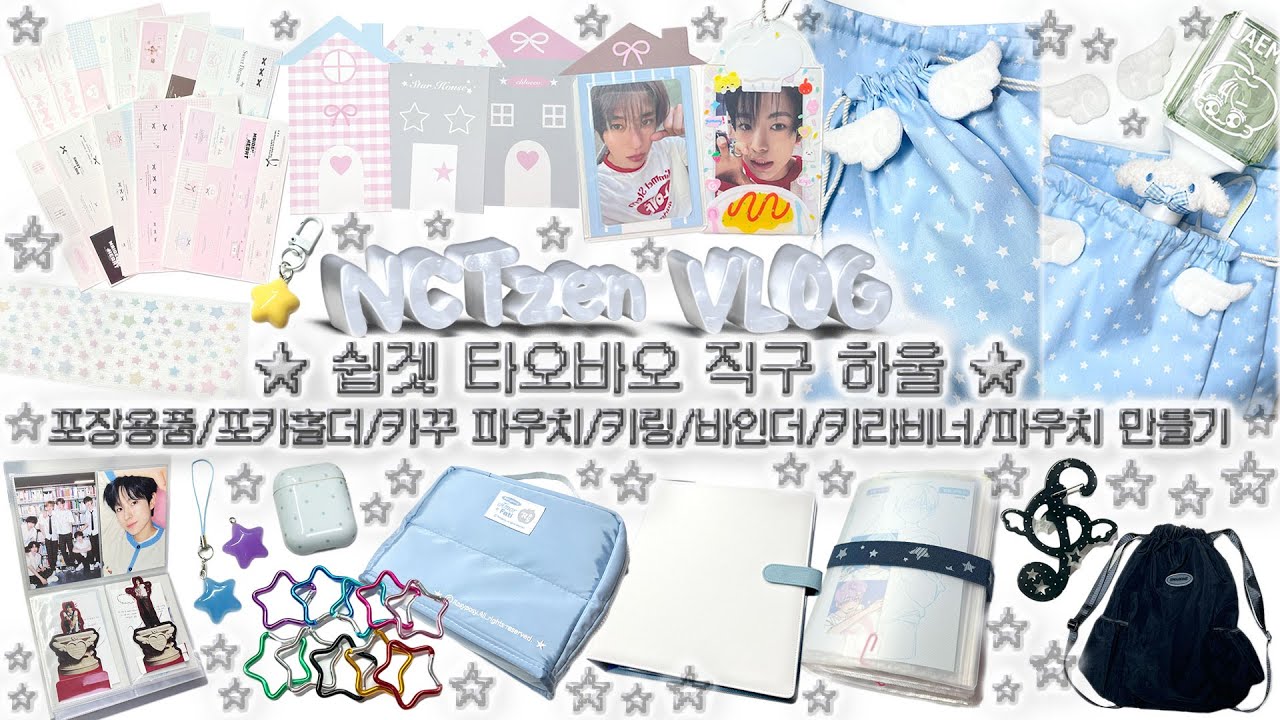 쉽겟 타오바오 직구 하울⛧ | 포장 용품 | 헤더택 | 인덱스 | 포카 포장 | 포카홀더 | 다꾸 파우치 | 카라비너 | 키링 | 바인더 | 파우치 만들기 | 시즈니 브이로그