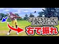 【右で振るドライバー完全解説】ドライバーが好きになるくらい簡単に振れるようになる!
