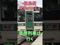 福島駅発車メロディ「高原列車は行く」 #鉄道 #発車メロディー