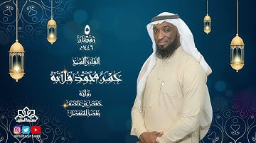 الليلة 5 من صلاة التراويح بمسجد المتقين للقارئ حسن فلاته | رمضان 1446 هـ - 2025 م
