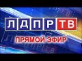 Телеканал ЛДПР-ТВ. Прямая трансляция