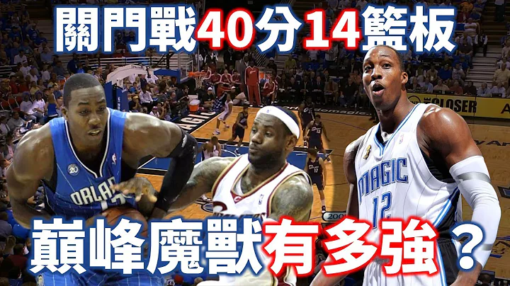 Dwight Howard 正式來台打球！回顧巔峰魔獸如何淘汰 LeBron 的騎士，一夫當關帶領魔術殺入決賽 | 2009 魔術對騎士【經典比賽回顧】 - 天天要聞