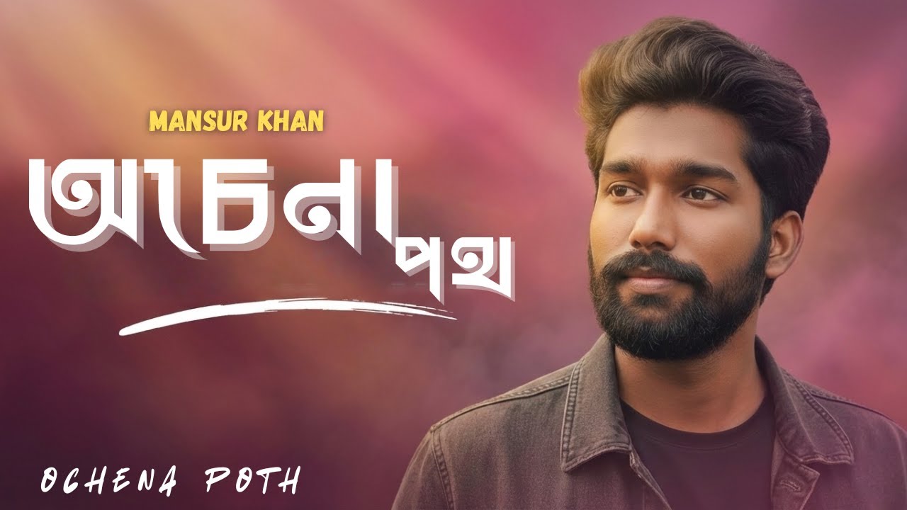 Guarda অচেনা পথ (Ochena Poth) | Mansur Khan | New 2026 Bangla Sad Song | From Album Sritir Achol su YouTube Guarda অচেনা পথ (Ochena Poth) | Mansur Khan | New 2026 Bangla Sad Song | From Album Sritir Achol su YouTube