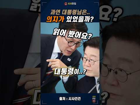 대통령은 <strong>과연</strong> 의지가 있었을까요?! #이재명 #<strong>김민석</strong> #정청래당대표