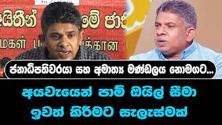 ජනාධිපතිවරයා සහ අමාත්‍ය මණ්ඩලය නොමගට...අයවැයෙන් පාම් ඔයිල් සීමා ඉවත් කිරීමට සැලැස්මක්