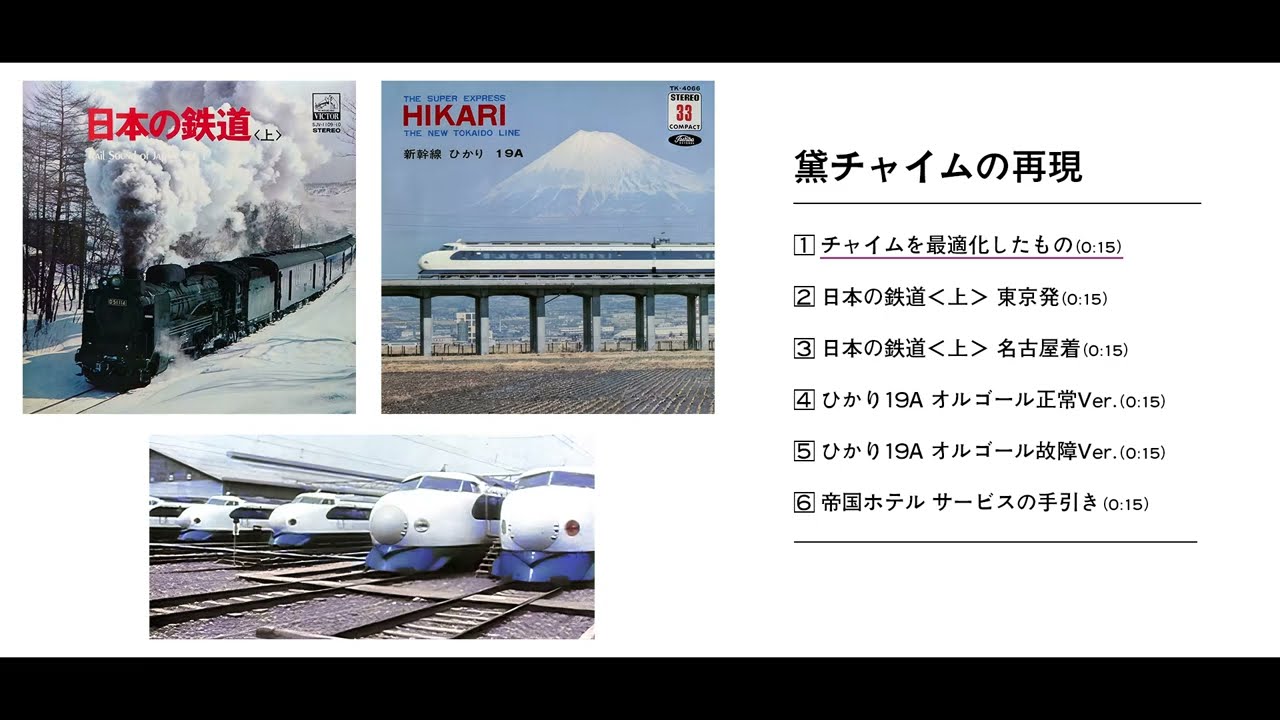 6種類の黛チャイムを再現