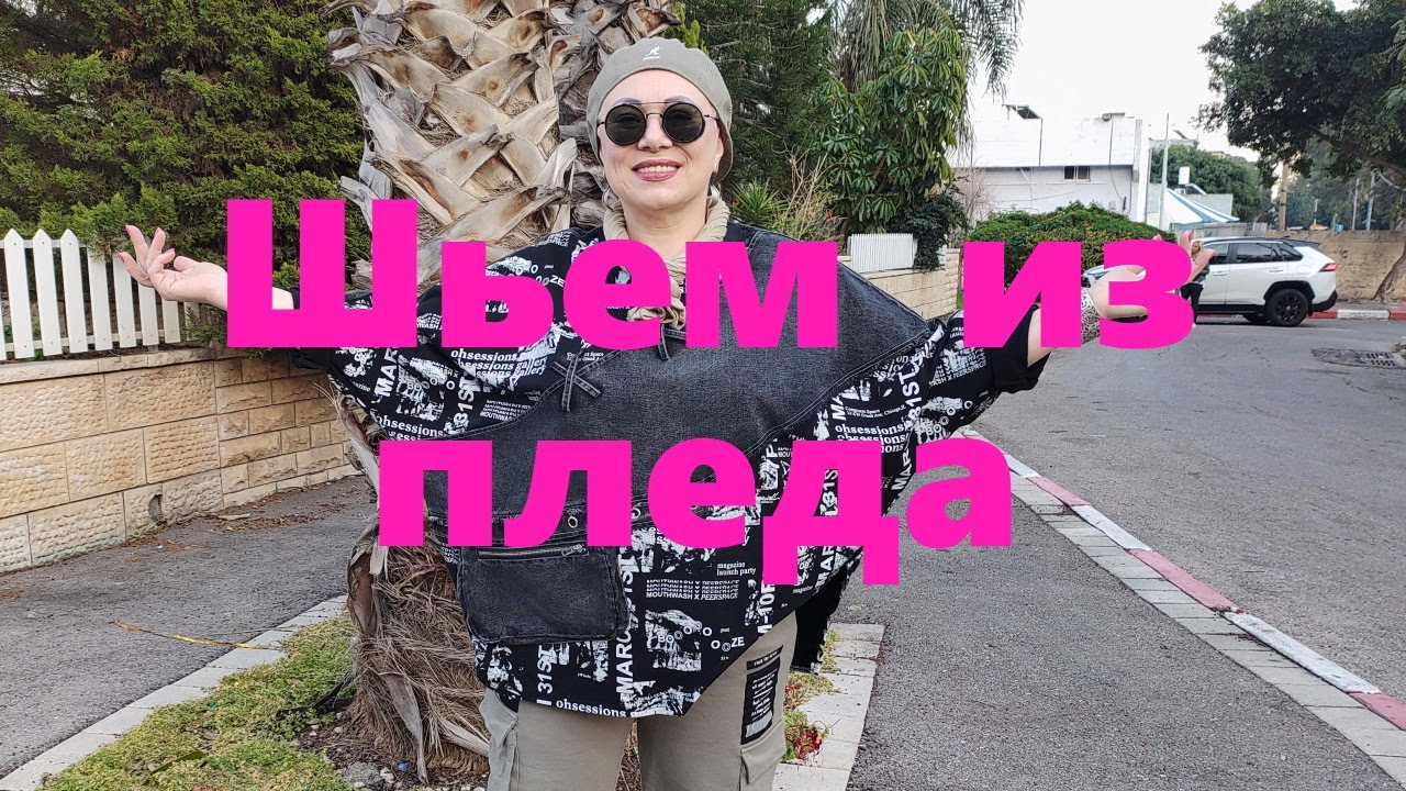 VLOG#85 Расширяем возможности. Что можно пошить из обычного пледа?