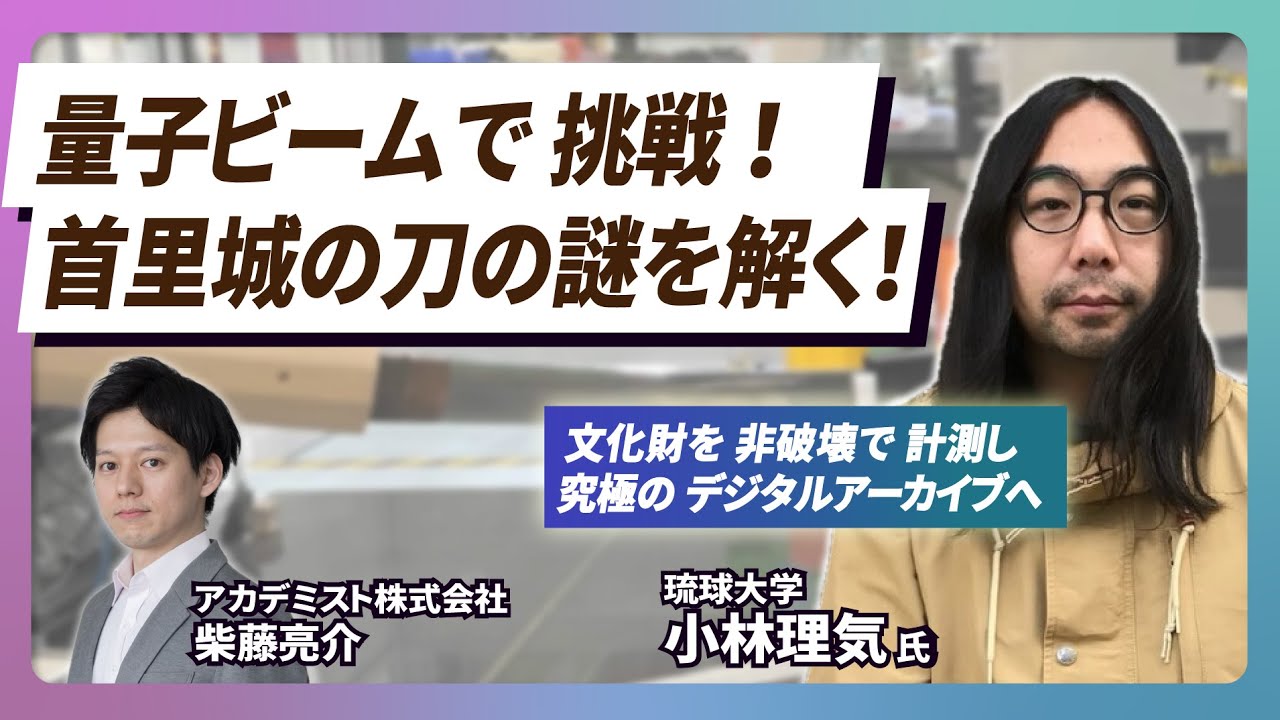 【イチオシ研究者紹介#5】物理学が解き明かす文化財の記憶。量子ビームで挑む、保存と分析の新しい形 - 琉球大学・小林理気さん