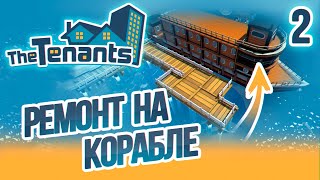 Ремонт На Корабле - 2 - The Tenants на русском