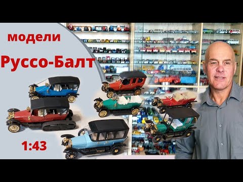 Модели автомобилей Руссо-Балт в масштабе 1:43