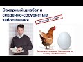 Сердечно-сосудистые заболевания и сахарный диабет