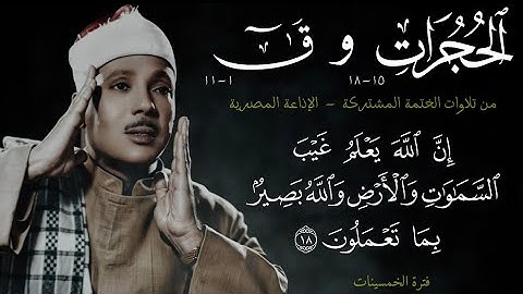 سورة الحجرات و ق من اروع تلاوات الشيخ بجودة أصلية من الإذاعة المصرية للشيخ عبد الباسط عبد الصمد