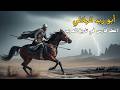 The greatest knight in Arab history | Abu Zayd al-Hilali