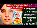ЗОЛОТАЯ МАСКА для ЛИЦА от МОРЩИН! МИНУС 10 ЛЕТ за 5 МИНУТ!