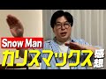【SnowMan】『カリスマックス』を語る！【ダンス】