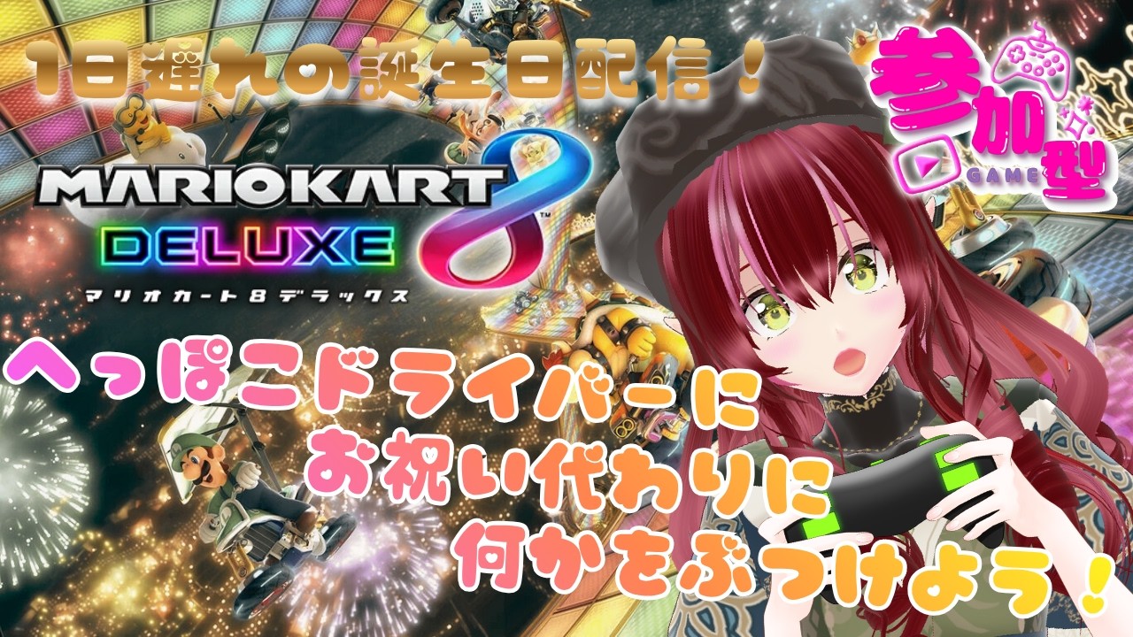 マリオカート8dx #参加型】1日遅れの誕生日企画！へっぽこドライバーに