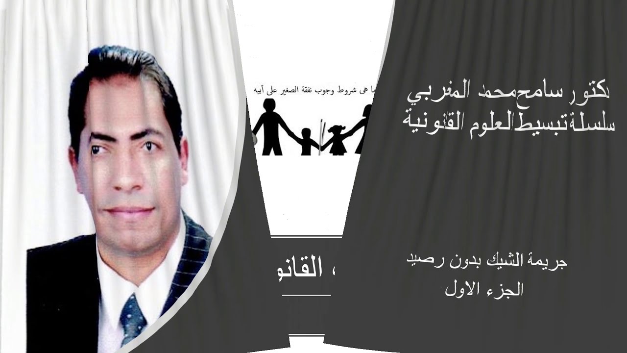 الشيك!! لازم تشوف الفيديو قبل ما تاخد أي شيك بنكي  -اعرف ضمانات المستفيد وكيف يتفادي ضياع حقه