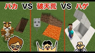 6 マイクラ ドイヒーくん Vs バカキン Vs 先生 絶対にバレない秘密基地建築対決 バカvs破天荒vsハゲ 6 マイクラ ドイヒーくん Vs バカキン Vs 先生 絶対にバレない秘密基地建築対決 バカvs破天荒vsハゲ