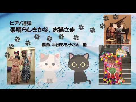 ピアノ連弾『素晴らしきかなお猫さま』編曲平田もも子さん他