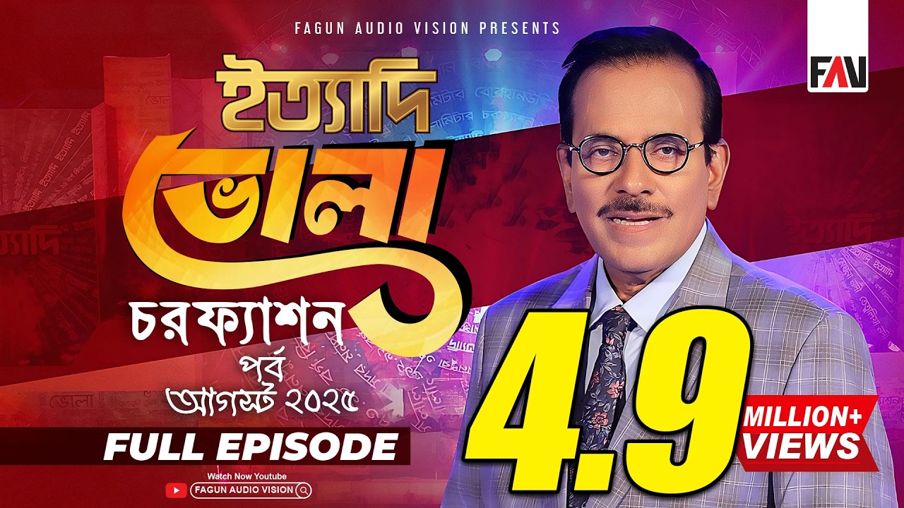 Ityadi Bhola Charfesson Episode - August 2025 | ইত্যাদি ভোলা চরফ্যাশন পর্ব-আগস্ট ২০২৫ | Hanif Sanket