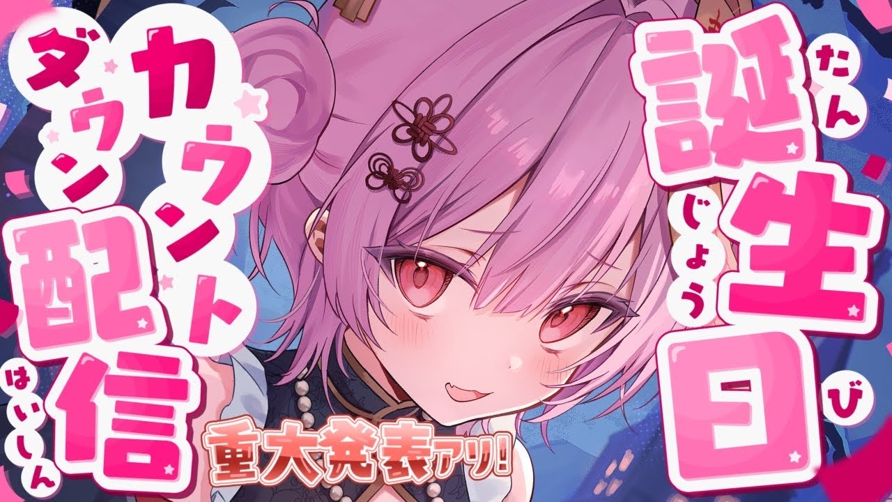 【重大告知】誕生日カウントダウン！カメラ顔出ししながらいろいろ話