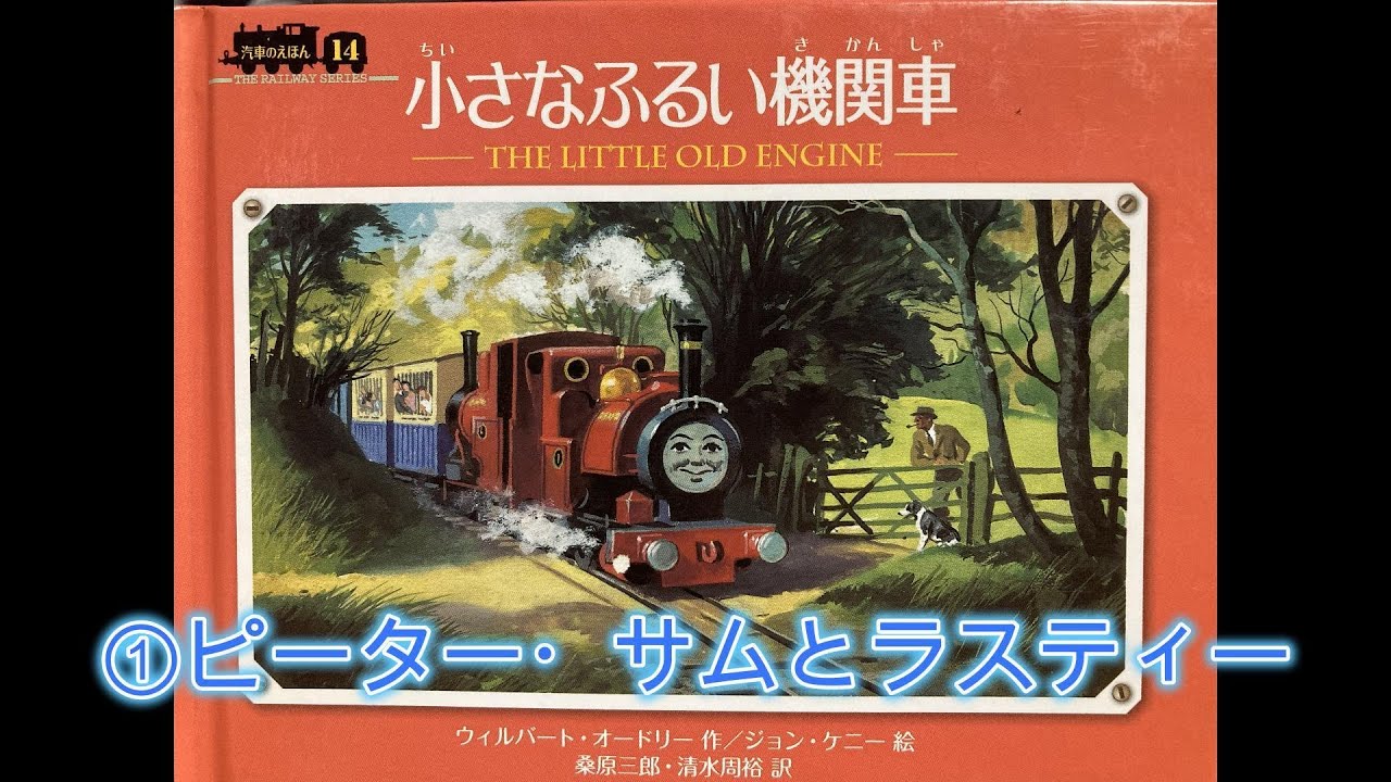 ①ピーター・サムとラスティー『絵本の読み聞かせ』小さなふるい機関車