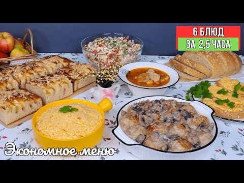 ЭКОНОМНОЕ МЕНЮ 6 блюд за 2,5 часа❗️Как успеть❓ Бюджетное меню. Как прожить на минималку | Оливьедка