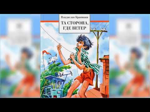 Аудиокнига та сторона где ветер слушать