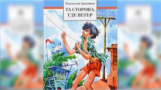 Та сторона, где ветер, Владислав Крапивин аудиосказка слушать онлайн