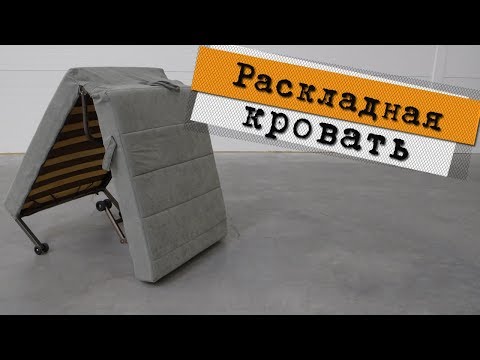УДОБНАЯ раскладная кровать - подробный обзор!