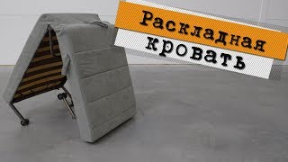 УДОБНАЯ раскладная кровать - подробный обзор!