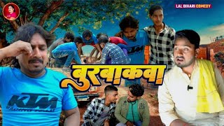 बुरबाकवा | Burbakawa | Lal Bihari Comedy #viralcomedy #manimeraj #viral #video