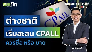 ต่างชาติเริ่มสะสม CPALL ควรซื้อ หรือ ขาย | Update SET Index 5/04/2567