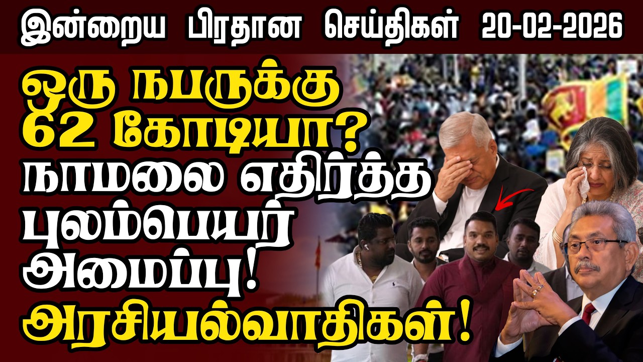 Sri Lanka Tamil News – 20:02:2026 | இலங்கையின் இன்றைய பிரதான செய்திகள் | Senkathir Seithigal News