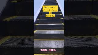 ちょっこ違和感がある出雲弁のエスカレーター。米子弁？ jr西日本 ＃方言　＃出雲弁