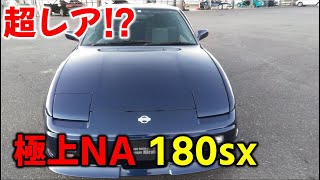 車両紹介】超絶綺麗な180SX！これからヨダレもののメニュー炸裂