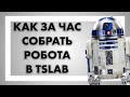 Как за час собрать робота в TSLab?