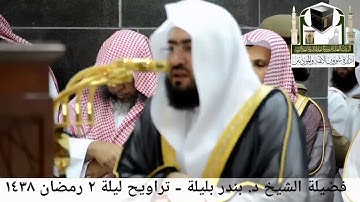 مقطع من تلاوة فضيلة الشيخ/ د. بندر بليلة من صلاة التراويح - ليلة ٢ رمضان ١٤٣٨هـ ( لسورة البقرة )