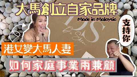【港女變大馬人妻】大馬港人創業故事2｜大馬創立自家Da Skin品牌｜創業小貼士 - 天天要聞