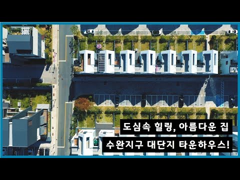 [윤슬의 아침] 수완 대단지 타운하우스, 도심속 힐링을 느껴라