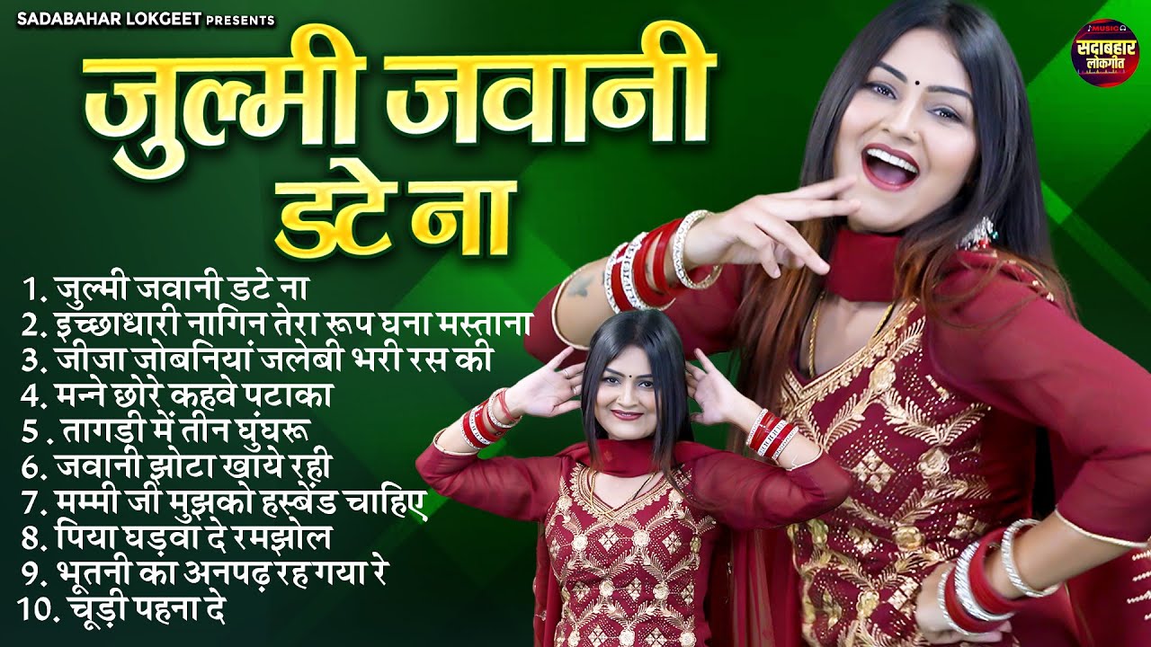 जुल्मी जवानी डटे ना | Julmi Jawani Date Na | DJ Remix Haryanvi Songs | Nonstop Top 10 Shivani Songs