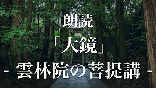 大鏡 雲林院の菩提講 朗読 原文 現代語訳 高校古典 Youtube