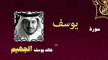 القران الكريم بصوت الشيخ خالد يوسف الجهيم | سورة يوسف