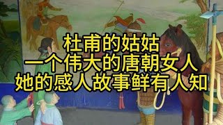 杜甫的姑姑,一个伟大的唐朝女人,她的感人故事鲜有人知